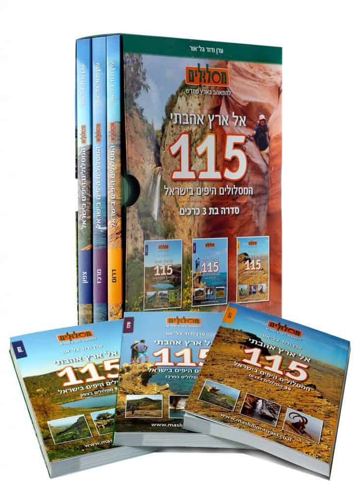 115 המסלולים היפים -אל ארץ אהבתי