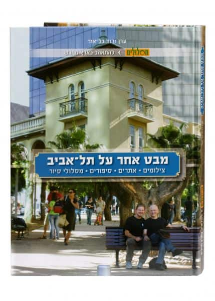 אלבום תל אביב (צילום יוני רייף)