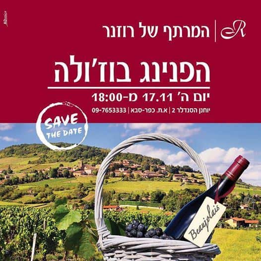 חגיגות בוז'ולה ברוזנר