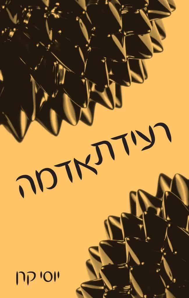 כריכה קדמית רעידת אדמה