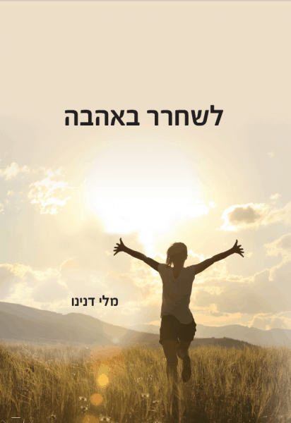 לשחרר באהבה מלי דנינו